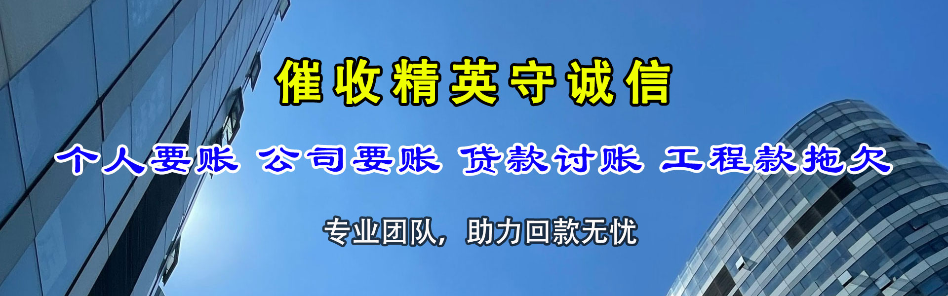 巢湖腾速达清债公司
